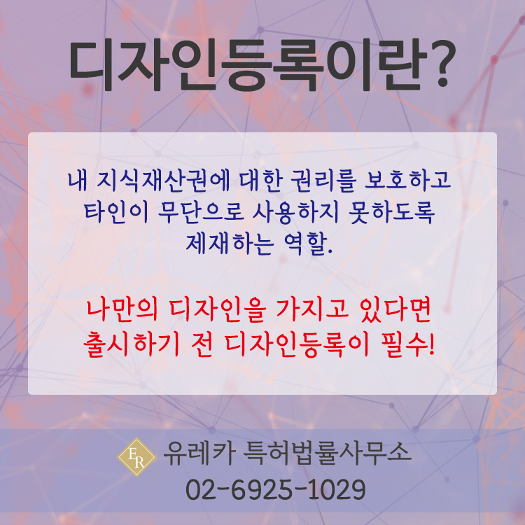 디자인출원, 디자인등록, 디자인권리