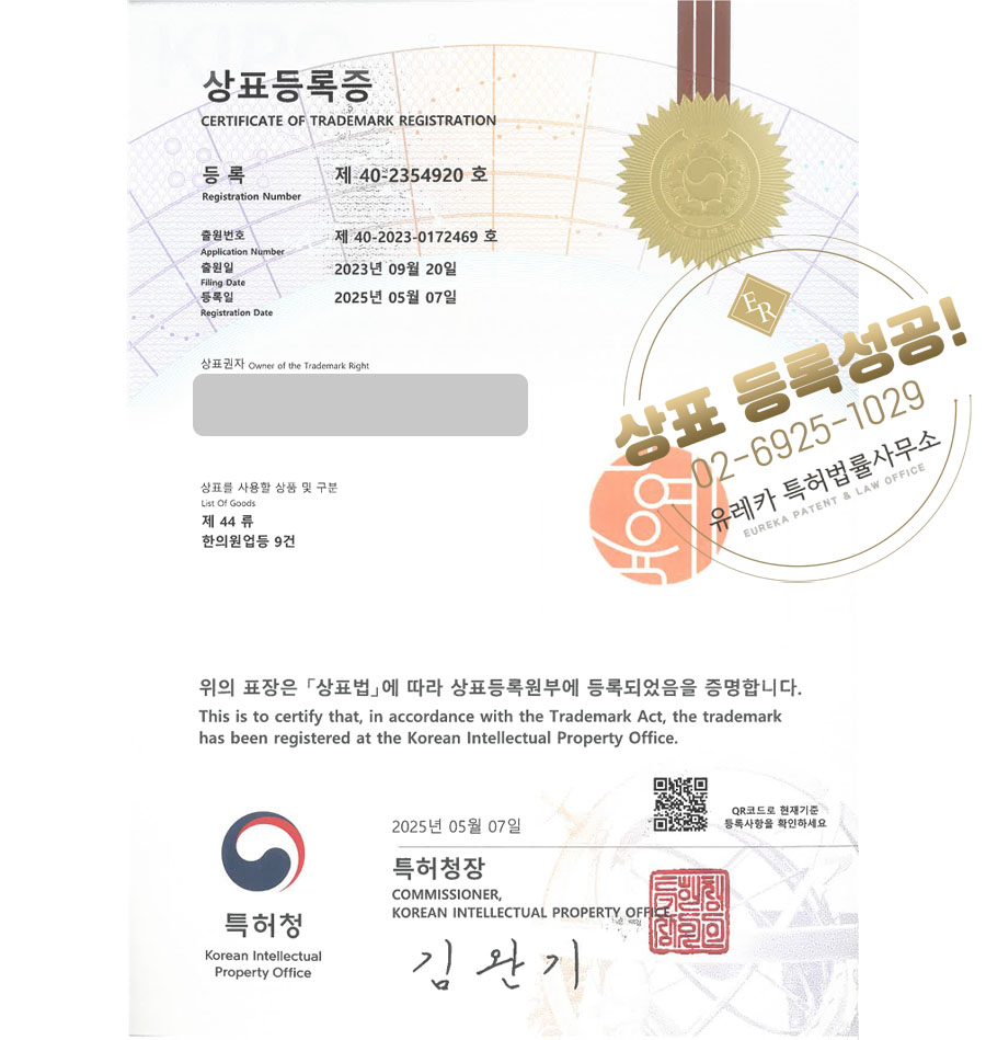 유레카 상표등록성공! 한의원, 병원, 의원, 침, 한방병원, 추나, 다이어트, 척추, 한약, 재활, 물리, 도수, 치료, 소아, 요양병원 상표 특허 출원 “혜윰” 상표권 디자인 등록