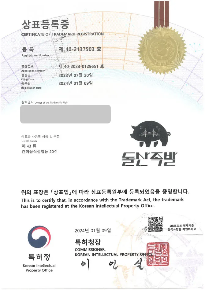 【유레카 상표 등록 성공!】 음식점, 식당 상표 출원 “(logo)돌산족발” 족발, 닭발, 보쌈, 야식, 배민, 배달 음식, 요리, 요식업 상표권 등록 등록증 썸네일