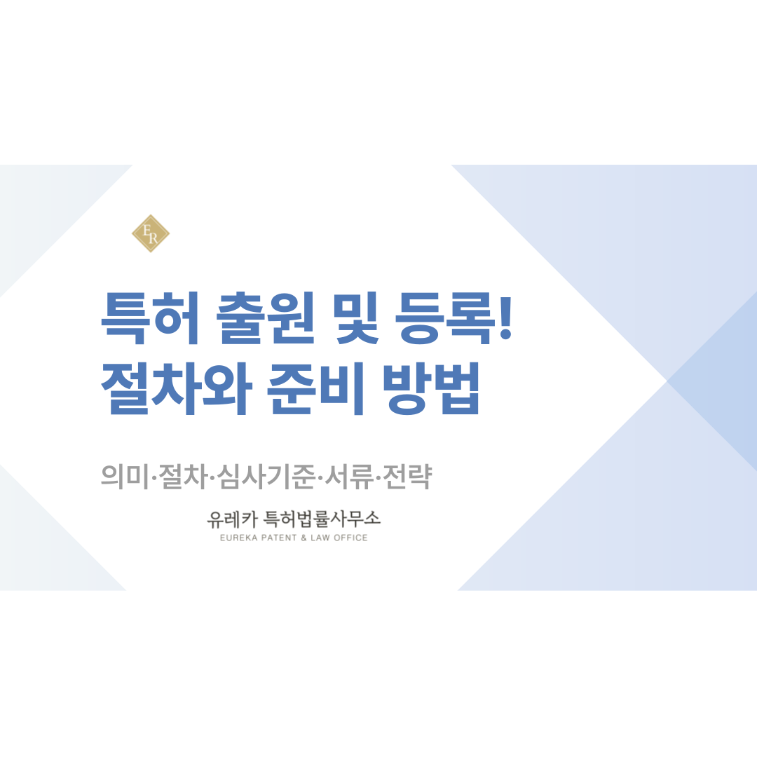 특허 출원부터 등록까지, 처음이라면 꼭 알아야 할 절차와 준비 방법