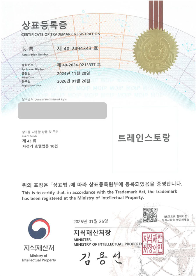 유레카 상표등록성공! 국내여행사, 당일기차여행, 지역관광패키지 상표 특허 출원 “트레인스토랑” 상표권 디자인 등록 등록증 썸네일