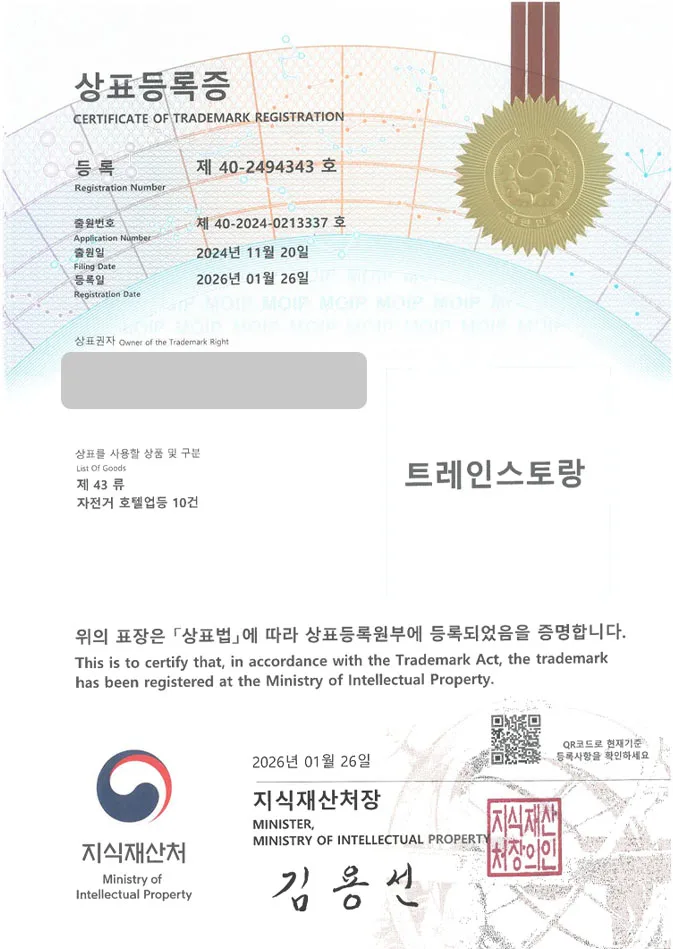 유레카 상표등록성공! 국내여행사, 당일기차여행, 지역관광패키지 상표 특허 출원 “트레인스토랑” 상표권 디자인 등록 등록증 썸네일