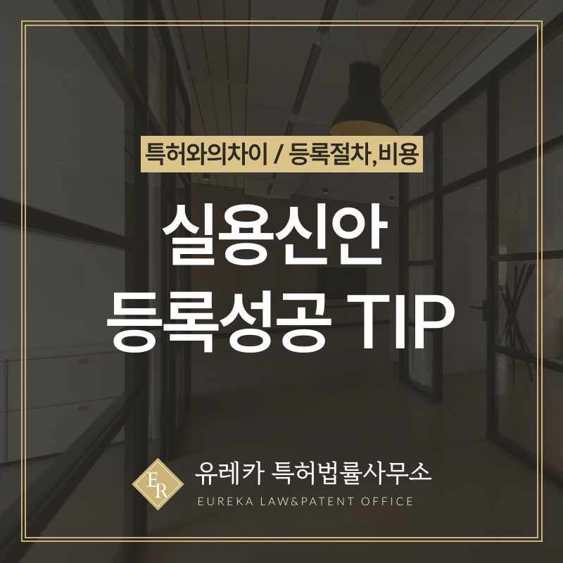 발명전문 변리사가 알려주는 실용신안 등록성공 TIP!