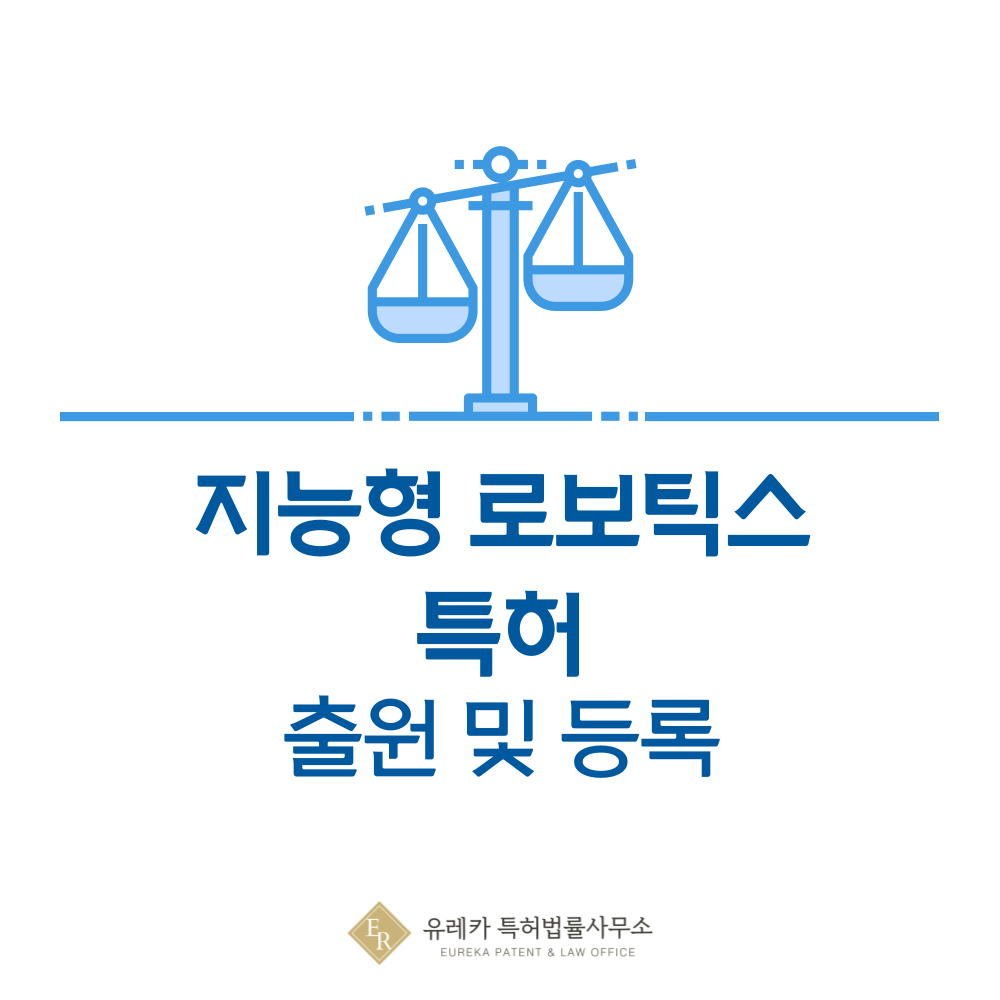 로보틱스, 자율주행, 블록체인, 스마트 컨트랙트 기술 특허 발명, 출원부터 등록까지, 절차, 방법, 심사, 특허권 효력, 그리고 양도