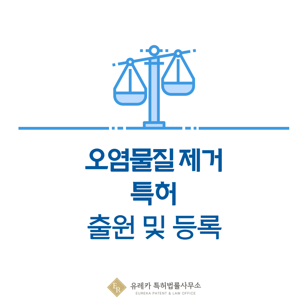 입자상 오염물질 제거 기술, 여과 및 막처리 기술 특허 출원｜수송제어, Tank, Valve 등록 절차 안내
