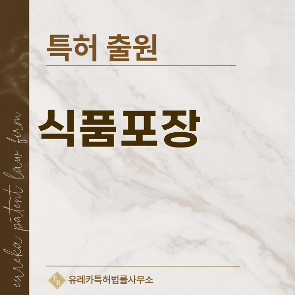 패키징, 식품 포장, 포장재 기술 특허, 실용신안 발명, 디자인, 상표 출원 등록까지, 절차, 방법, 효력