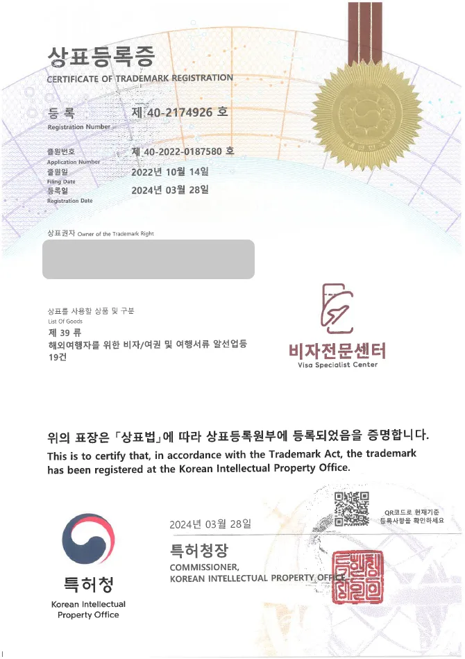 유레카 상표등록성공! 여행업, 여행사 상표 출원 “비자전문센터” 비자, 여권 대행, 패키지 관광 상표권 디자인 특허 등록 등록증 썸네일