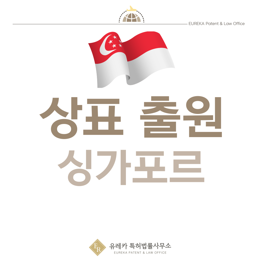 싱가포르 상표 출원등록, 절차, 필수 서류, 비용, 상표권 효력 그리고 마드리드 국제출원