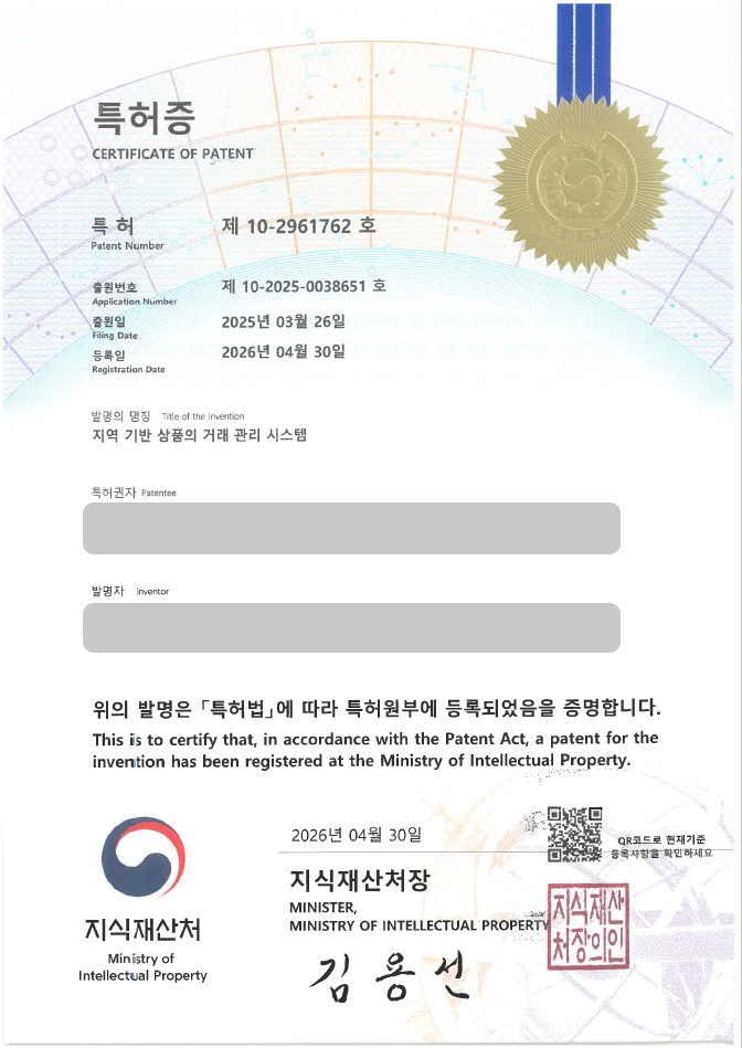 유레카 특허 등록 성공사례, 지역특산품, 전자상거래, 지역상품플랫폼 특허 출원 “지역 기반 상품의 거래 관리 시스템” 특허권 실용신안 등록 등록사례 썸네일