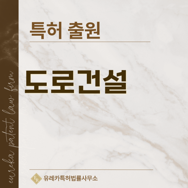 도로, 콘크리트, 아스팔트, 배수 구조물 특허, 실용신안 발명, 디자인, 상표 출원 등록까지, 절차, 방법, 효력