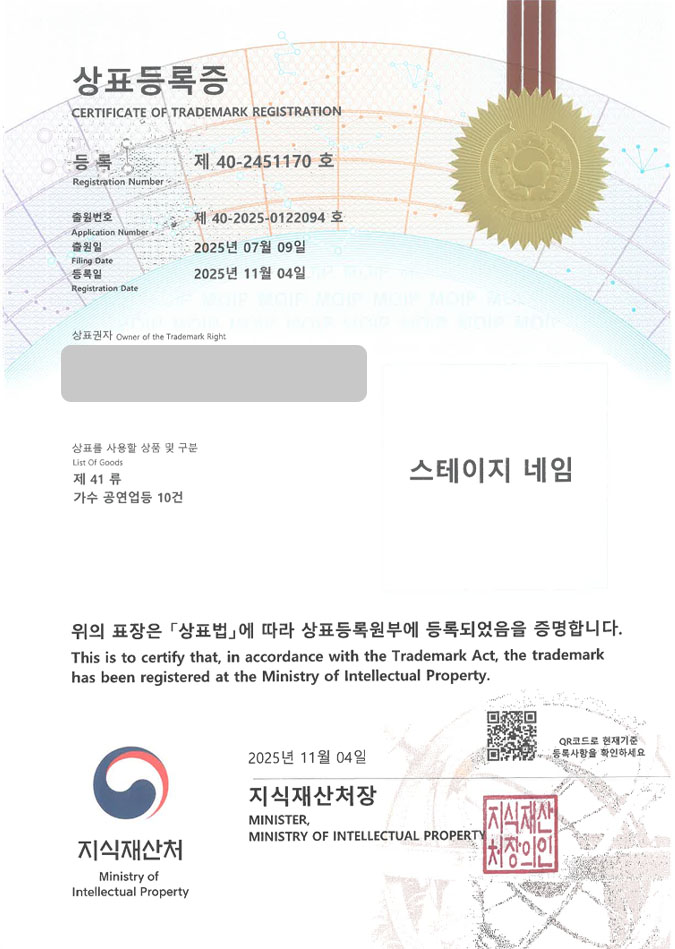 유레카 상표등록성공! 공연, 콘서트, 예매 플랫폼 상표 특허 출원 “스테이지 네임” 상표권 디자인 등록 등록증 썸네일