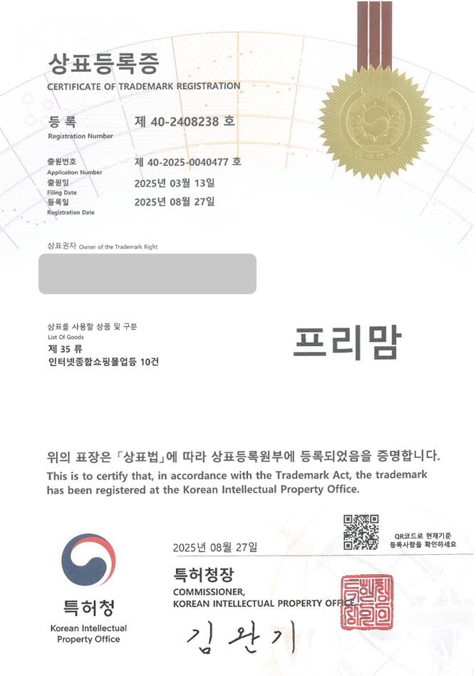 유레카 상표등록성공! 등원룩, 임부복 상표 특허 출원 “프리맘” 상표권 디자인 등록 등록증 썸네일