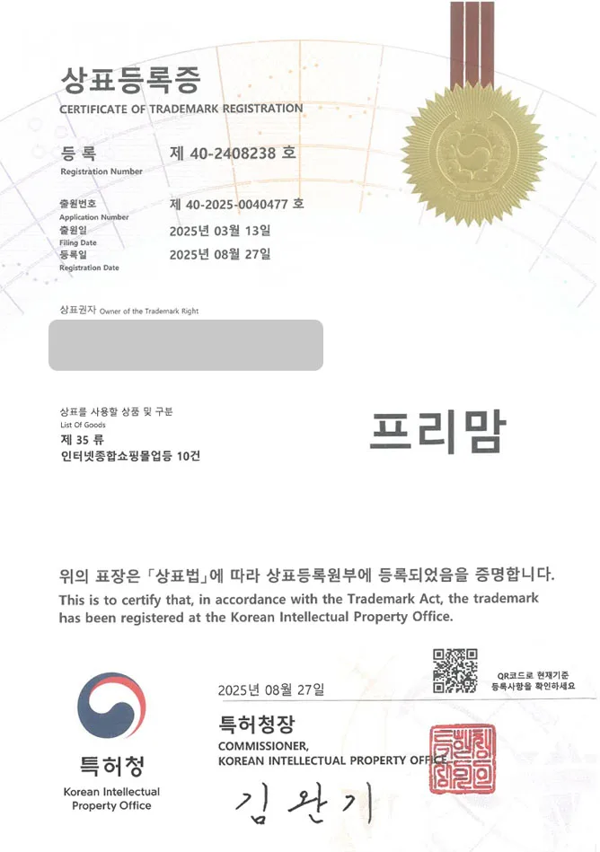 유레카 상표등록성공! 등원룩, 임부복 상표 특허 출원 “프리맘” 상표권 디자인 등록 등록증 썸네일
