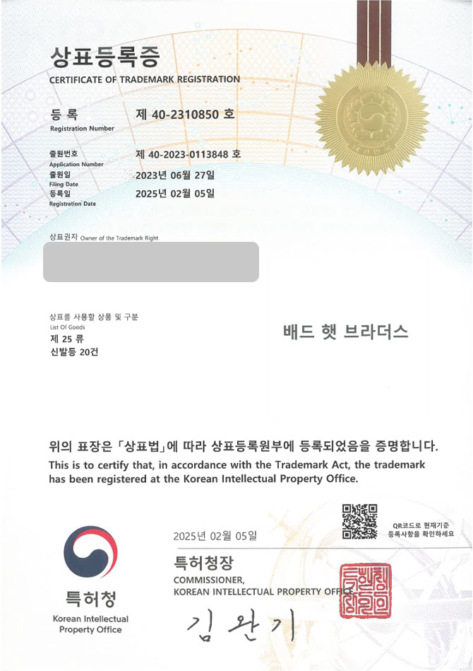 유레카 상표등록성공! 신발, 신발가게, 수제화, 구두, 수제, 워커, 부츠, 가죽, 슈즈, 로퍼, 하이힐, 운동화, 런닝화 상표 특허 출원 “배드 햇 브라더스” 상표권 디자인 등록 등록증 썸네일