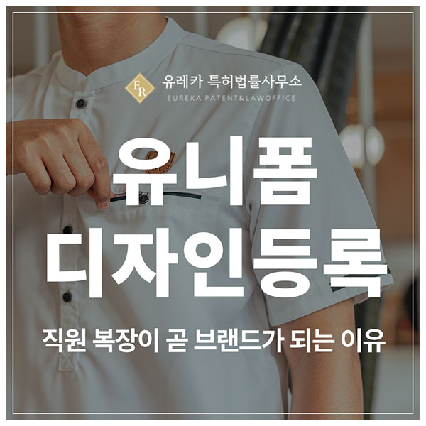 유니폼, 간호복, 병원복, 조리복, 수술복, 운동복, 축구복 디자인 등록, 베끼기 전에 먼저 지키세요