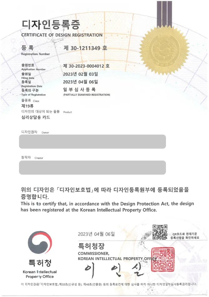 유레카 디자인등록성공ㅣ건강정신학, 심리 치료 디자인 출원 “심리상담용 카드” 심리 상담, 미술 치료, 그림 검사 디자인권 특허 등록 등록증 썸네일