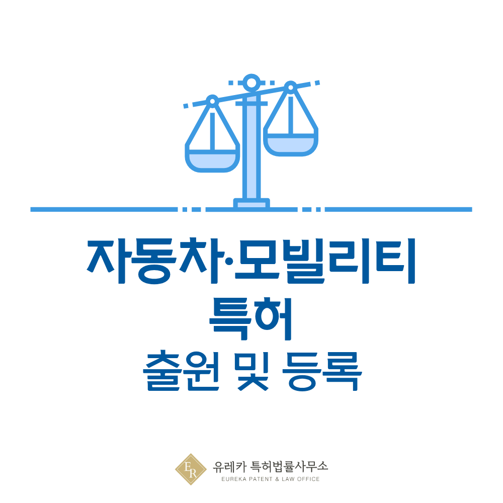 자동차·전기차 특허 등록하려면? 자동차·모빌리티 특허 출원 방법 총정리