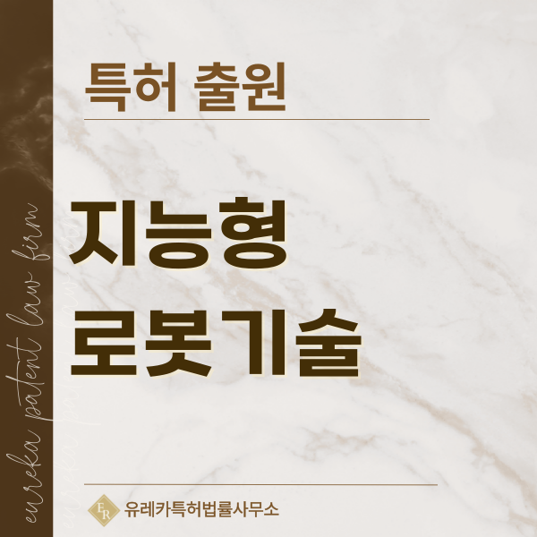 로봇, 피지컬AI, 산업용 로봇, 자율주행 시스템, 임바디드AI 특허, 실용신안 발명, 디자인, 상표 출원 등록까지, 절차, 방법, 효력