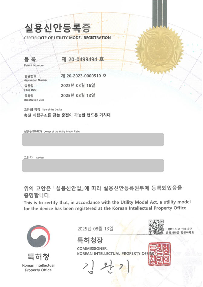 유레카 실용신안성공 II 디지털, 폰, 액세서리, 무타공, 마운트, 홀더 실용신안 특허 출원 및 등록 “충전 매립구조를 갖는 충전이 가능한 핸드폰 거치대” 실용신안 특허권 등록 등록증 썸네일