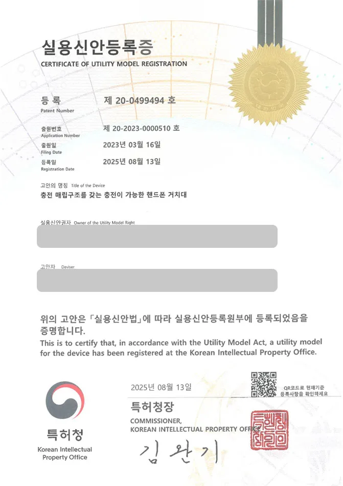 유레카 실용신안성공 II 디지털, 폰, 액세서리, 무타공, 마운트, 홀더 실용신안 특허 출원 및 등록 “충전 매립구조를 갖는 충전이 가능한 핸드폰 거치대” 실용신안 특허권 등록 등록증 썸네일