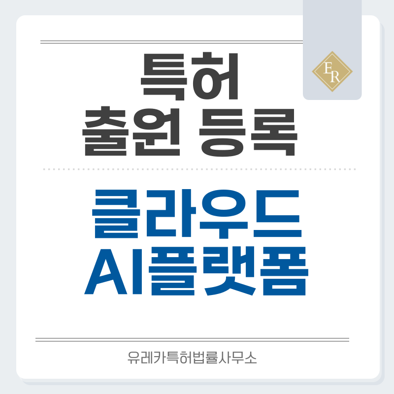 소프트웨어, 데이터처리, 애플리케이션, 머신러닝, 플랫폼, 클라우드 특허, 실용신안 발명, 디자인, 상표 출원 등록까지, 절차, 방법, 효력