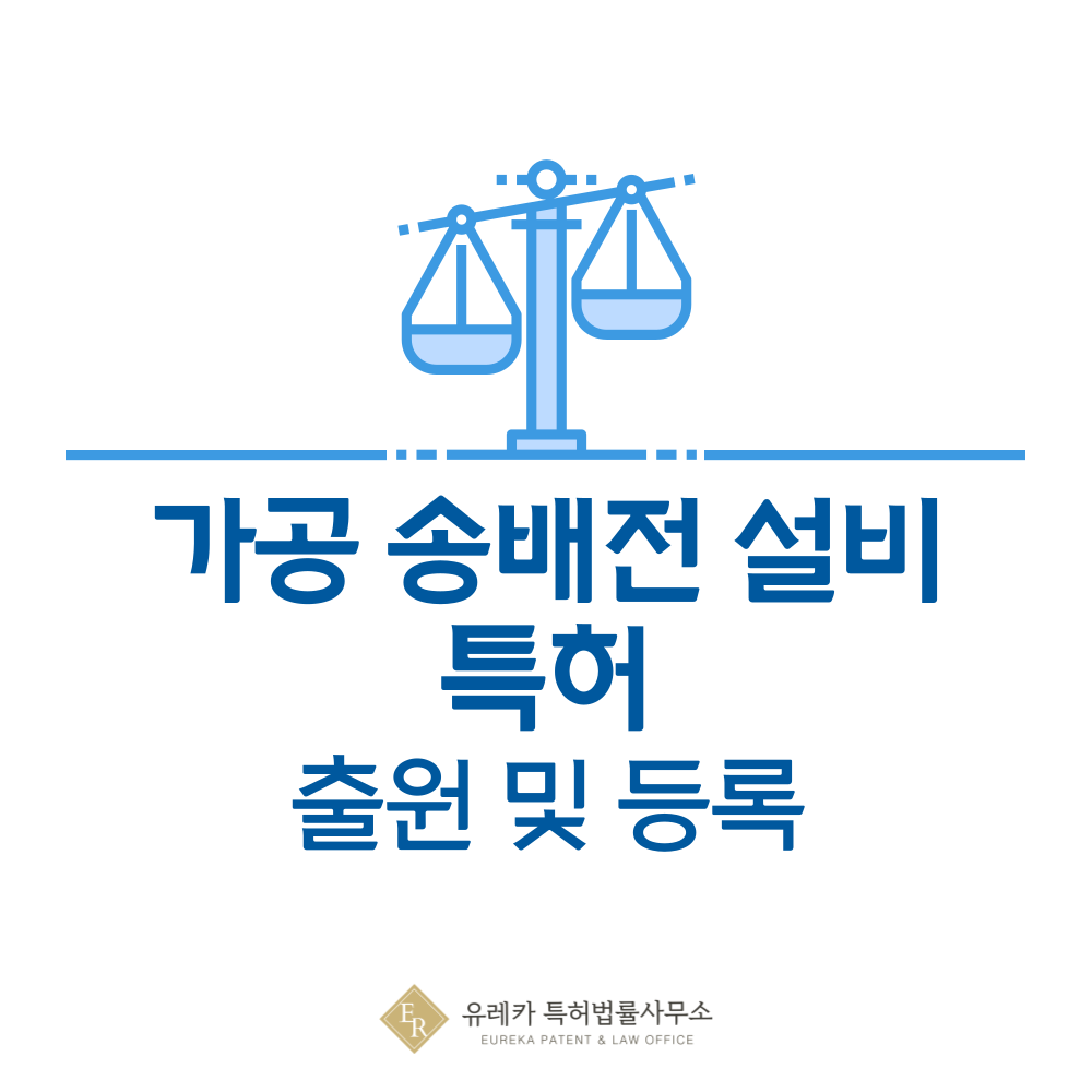 전봇대, 전주, 애자, 가공지선, 변압기 특허 발명, 출원부터 등록까지, 절차, 방법, 심사, 특허권 효력, 그리고 양도