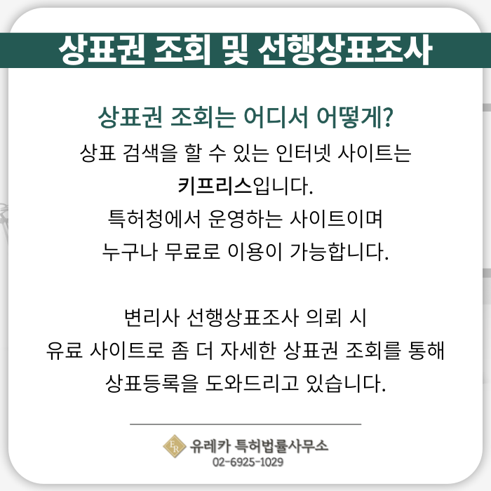 상표권 조회, 선행상표조사, 키프리스