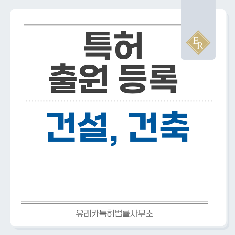 건설, 건축 특허, 실용신안 발명, 디자인, 상표 출원 등록까지, 절차, 방법, 효력