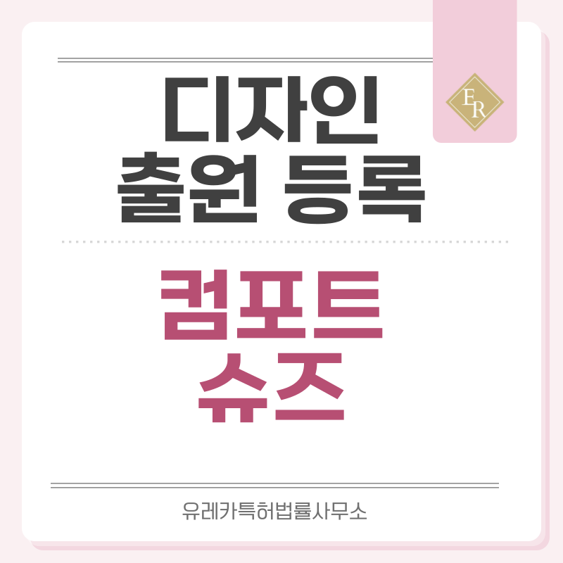 컴포트 슈즈, 이지웨어, 실내화, 룸슈즈, 욕실화, 아쿠아, 슬립온, 클로그, 뮬 디자인 출원등록, 절차, 디자인권 특허 효력
