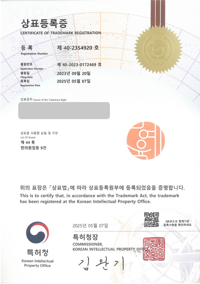 유레카 상표등록성공! 한의원, 병원, 의원, 침, 한방병원, 추나, 다이어트, 척추, 한약, 재활, 물리, 도수, 치료, 소아, 요양병원 상표 특허 출원 “혜윰” 상표권 디자인 등록 등록증 썸네일