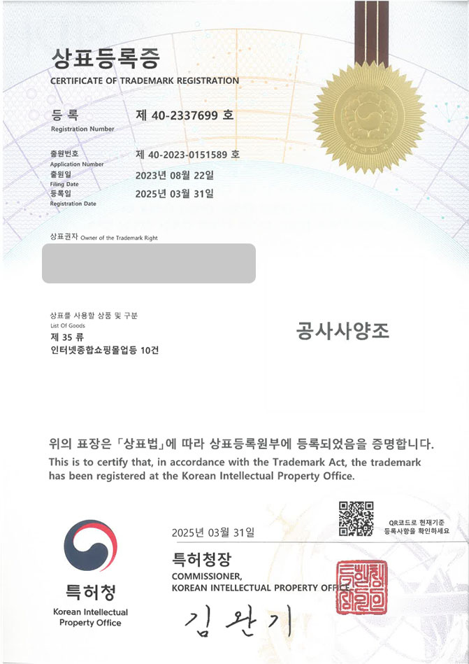 유레카 상표등록성공! 주류, 술, 전통주, 소주, 막걸리, 온라인, 쇼핑몰, 사이트, 칵테일, 사케, 맥주, 하이볼, 와인, 위스키 상표 특허 출원 “공사사양조” 상표권 디자인 등록 등록증 썸네일