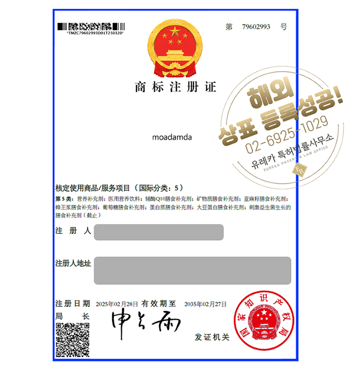 유레카 해외등록 성공! 중국 상표 출원 “moadamda” 일본, 베트남, 태국, 캄보디아, 인도네시아, 절차, 방법, 심사, 상표권 특허 등록