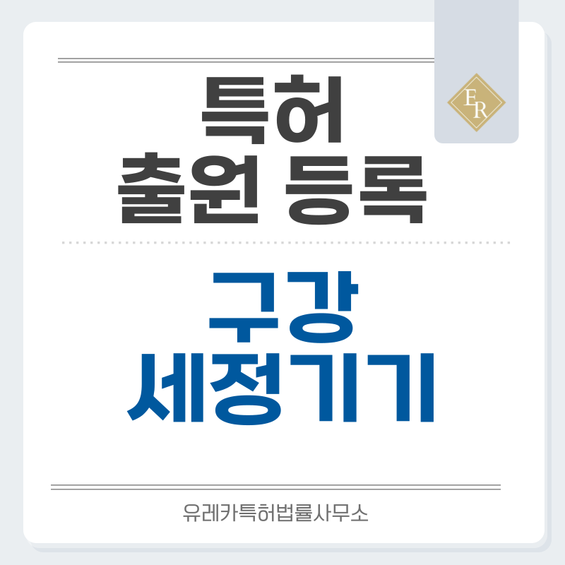 구강 세정기, 워터플로서, 워터젯, 잇몸세정기 특허, 실용신안 발명, 출원 등록까지, 절차, 방법, 심사, 특허권 효력과 양도