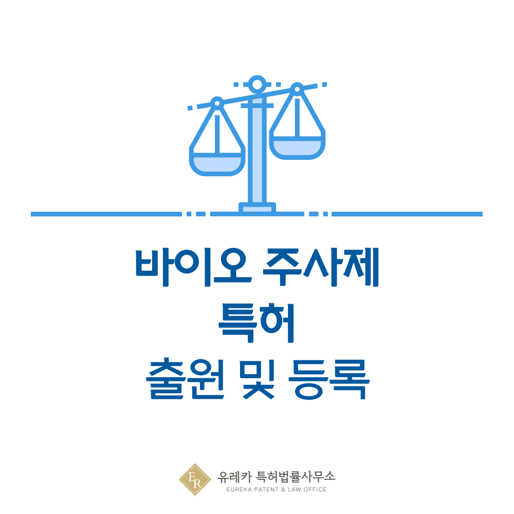 단백질 치료제 주사제 특허 출원｜바이알 의약포장, 동결건조, 무균충전 등록 절차 안내