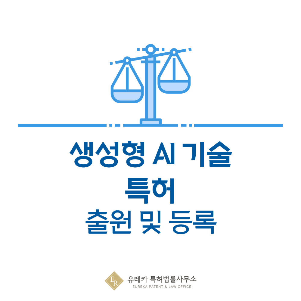 LLM, 생성형 인공지능, 확산모델 특허 발명 출원 및 등록, 절차, 방법, 심사, 특허권 효력, 양도 완전 정리