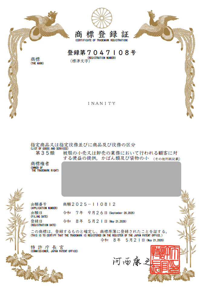 유레카 해외등록 성공! 일본 상표 출원 “INANITY” 대만, 중국, 미국, 홍콩, 베트남, 절차, 방법, 심사, 상표권 특허 디자인 등록 등록사례 썸네일
