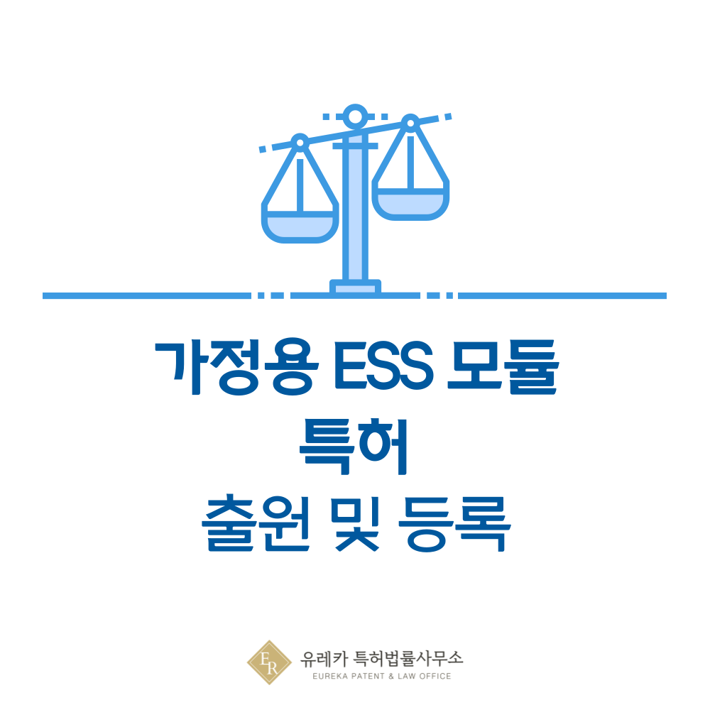 개인형 모듈러 ESS(가정용 에너지 저장 장치) 특허 발명, 출원부터 등록까지, 절차, 방법, 심사, 특허권 효력, 그리고 양도