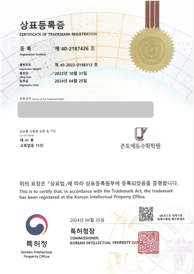 유레카 상표등록 성공! 학습, 교육 상표출원 “(logo)준토에듀수학학원” 산수, 공부, 과외 상표권등록 등록증 썸네일