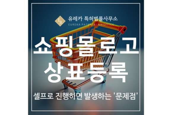 쇼핑몰 로고 상표권 출원등록, 셀프로 진행하면 발생하는 문제점