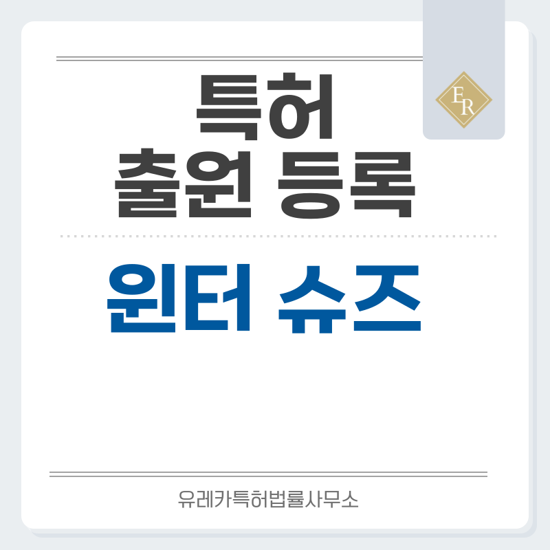 윈터슈즈, 아웃도어, 겨울, 방한, 부츠, 스노부츠, 장화 특허·실용신안 발명, 출원부터 등록까지, 절차, 방법, 심사, 특허권 효력, 그리고 양도