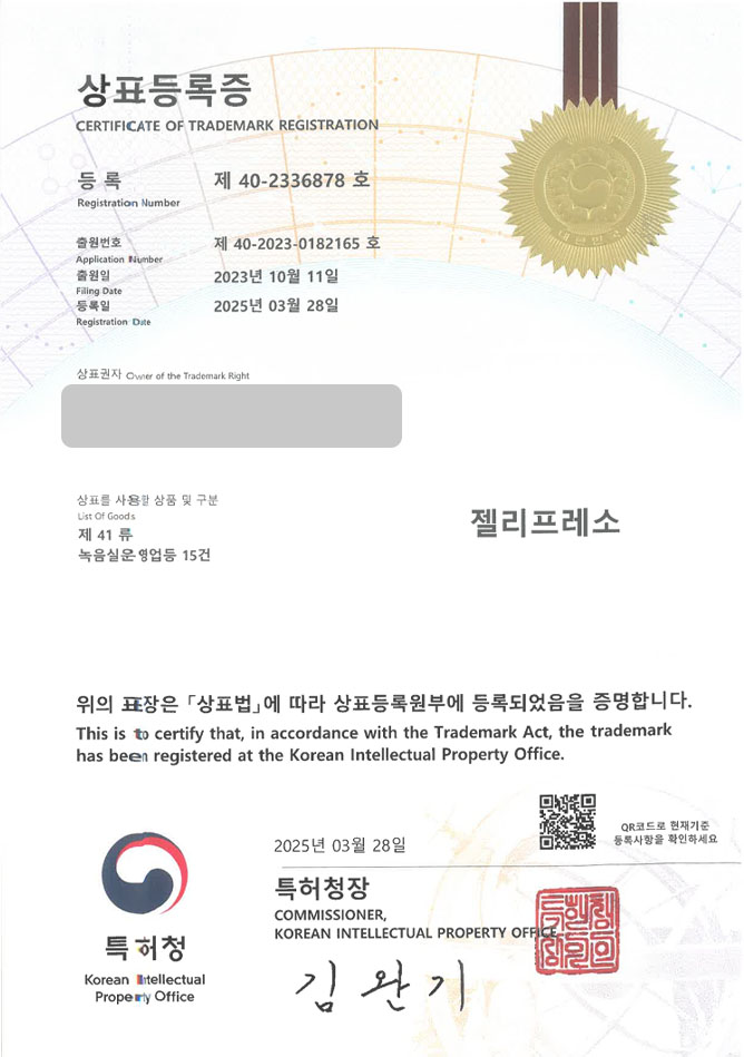 유레카 상표등록성공! 녹음실, 스튜디오, 음악학원, 피아노, 바이올린, 첼로, 드럼, 사운드, 작곡, 보컬, 1인녹음실 상표 특허 출원 “젤리프레소” 상표권 디자인 등록 등록증 썸네일