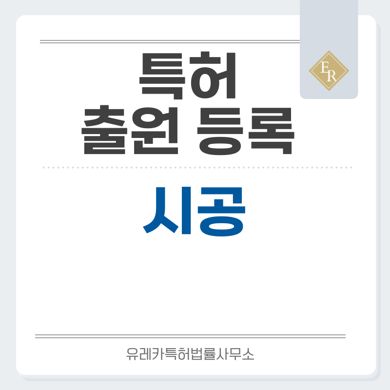 시공 특허, 실용신안 발명, 디자인, 상표 출원 등록까지, 절차, 방법, 효력