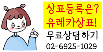 상표무료상담, 상표무료검토, 상표출원, 상표등록