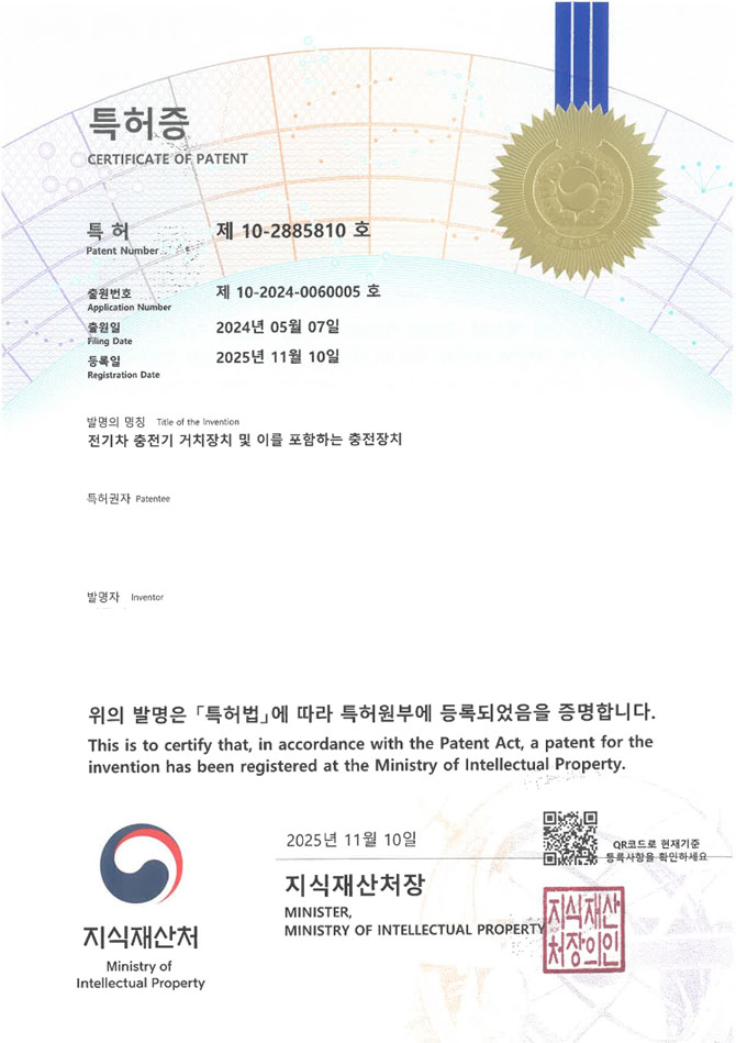 유레카 특허 등록 성공사례 II EV 충전기 스탠드, 스테이션, 오산 특허 출원 “전기차 충전기 거치장치 및 이를 포함하는 충전장치” 특허권 등록 등록증 썸네일