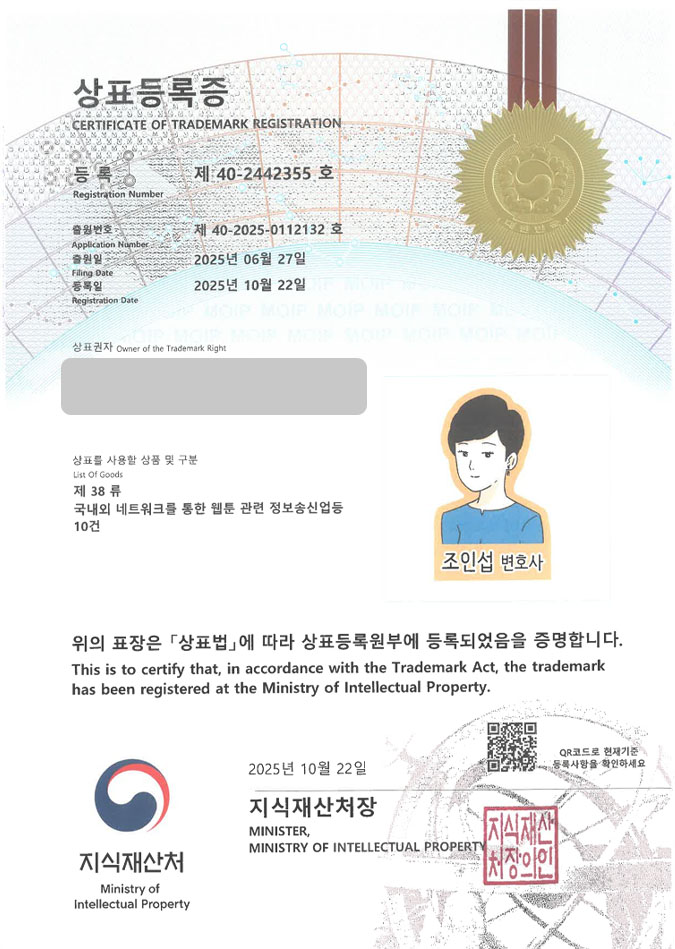 유레카 상표등록성공! 로펌, 변호사사무소, 법률컨텐츠 상표 특허 출원 “조인섭 변호사” 상표권 디자인 등록 등록증 썸네일