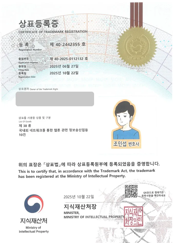 유레카 상표등록성공! 로펌, 변호사사무소, 법률컨텐츠 상표 특허 출원 “조인섭 변호사” 상표권 디자인 등록 등록증 썸네일