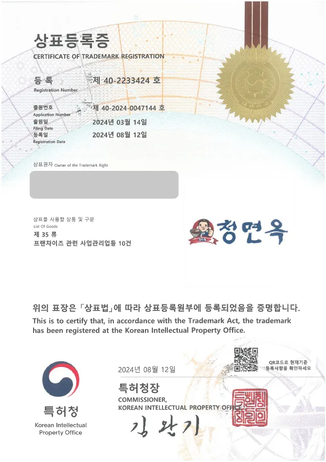 유레카 상표등록성공! 한정식, 오리 고기 상표 출원 “청면옥” 오리 훈제, 오리 로스, 주물럭 상표권 디자인 특허 등록 등록증 썸네일