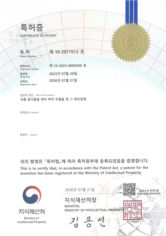 유레카 특허 등록 성공사례 II 약용식물, 알코올추출, 슈퍼푸드 특허 출원 “식품 첨가물용 대마 뿌리 추출물 및 그 제조방법” 특허권 등록 등록증 썸네일