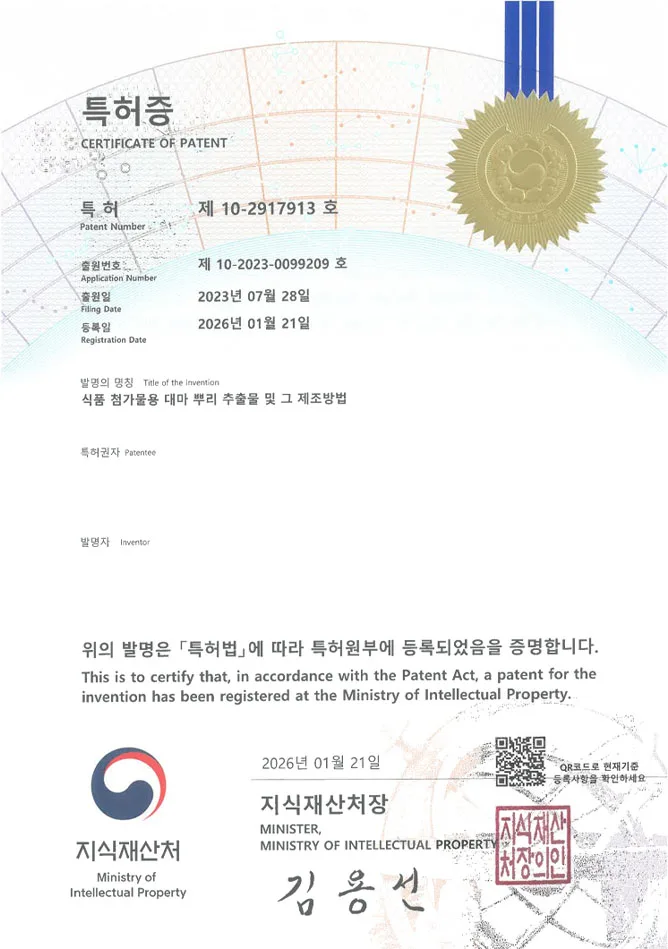 유레카 특허 등록 성공사례 II 약용식물, 알코올추출, 슈퍼푸드 특허 출원 “식품 첨가물용 대마 뿌리 추출물 및 그 제조방법” 특허권 등록 등록증 썸네일