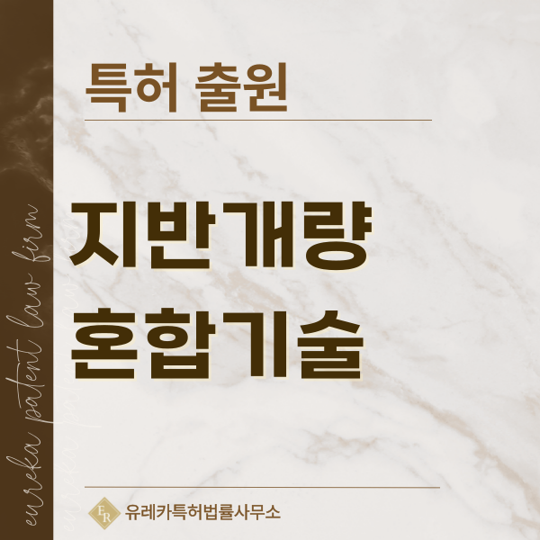 지반혼합기, 심층혼합기, 시멘트혼합기, 석회혼합기 특허, 실용신안 발명, 디자인, 상표 출원 등록까지, 절차, 방법, 효력